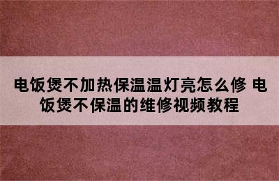 电饭煲不加热保温温灯亮怎么修 电饭煲不保温的维修视频教程